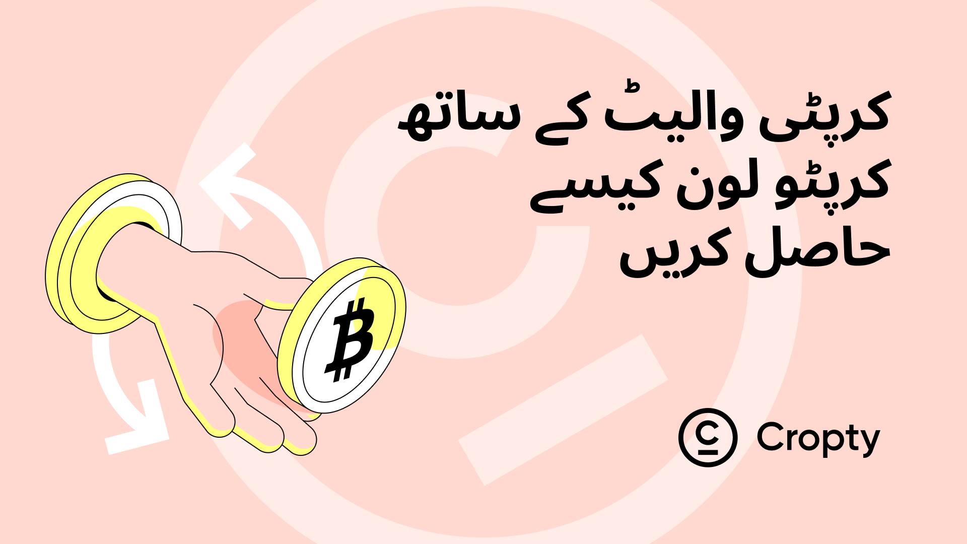 ایک کرپٹو والیٹ کے ساتھ کرپٹو قرض حاصل کرنے کا طریقہ