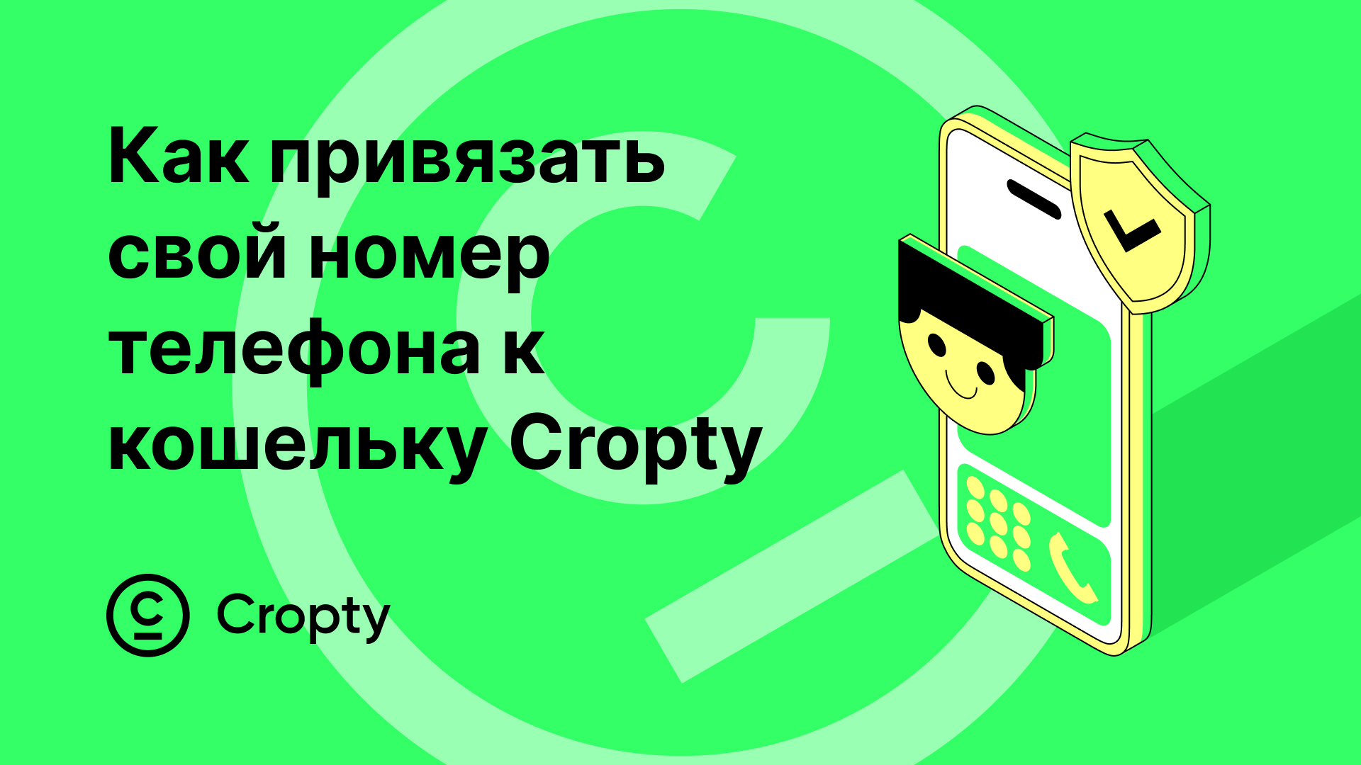 Инструкция по добавлению и изменению телефона в Cropty