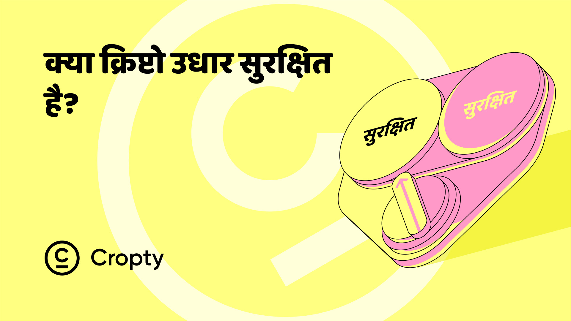 क्या क्रिप्टो ऋण सुरक्षित हैं और खतरे क्या हैं