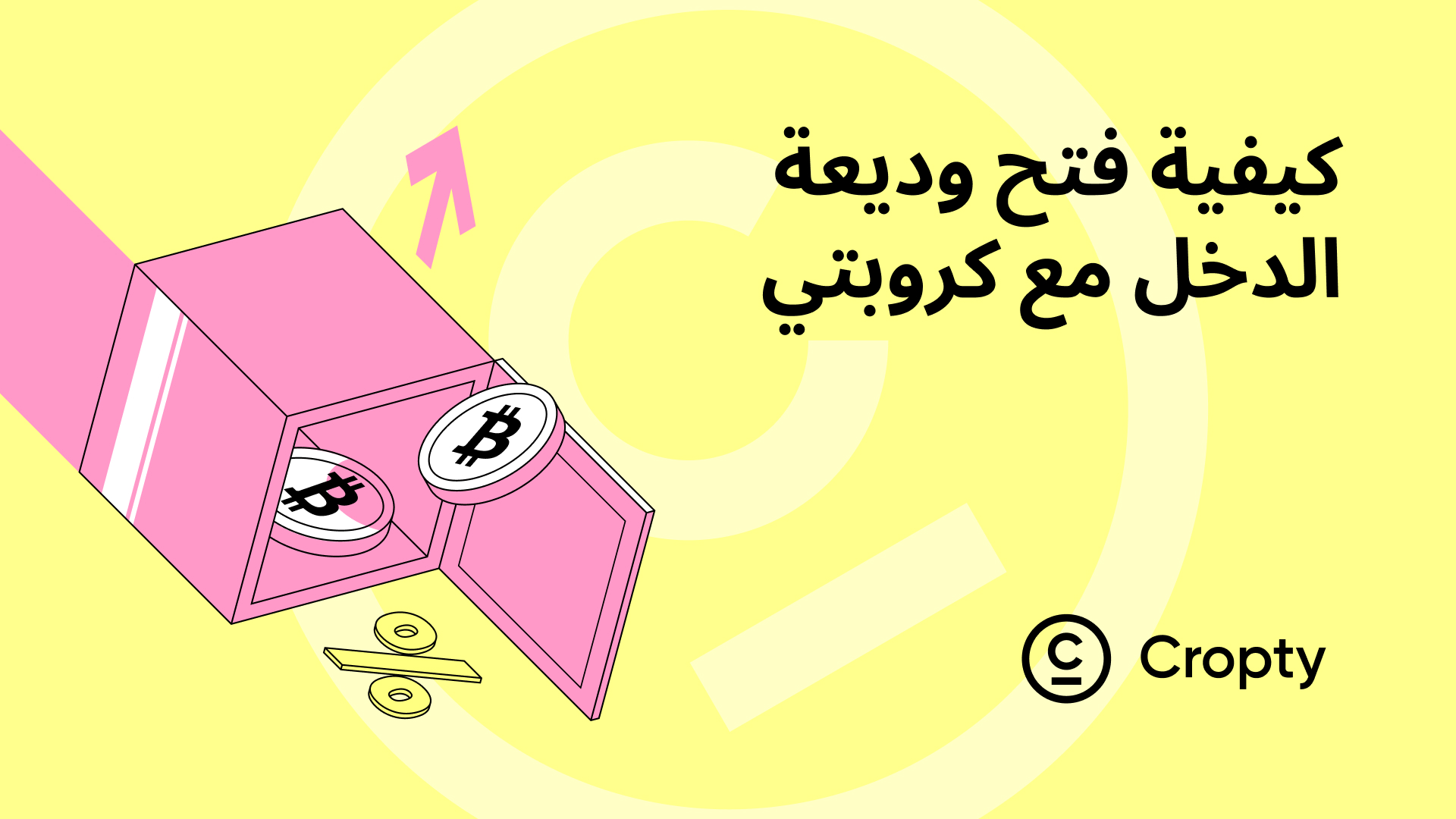 كيفية فتح حساب فائدة للعملات المشفرة مع محفظة كروبتي