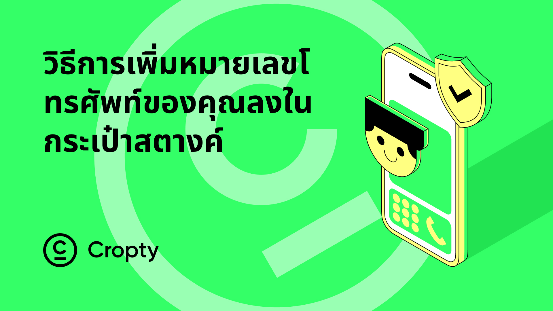 คู่มือเพิ่มและแก้ไขเบอร์โทรใน Cropty