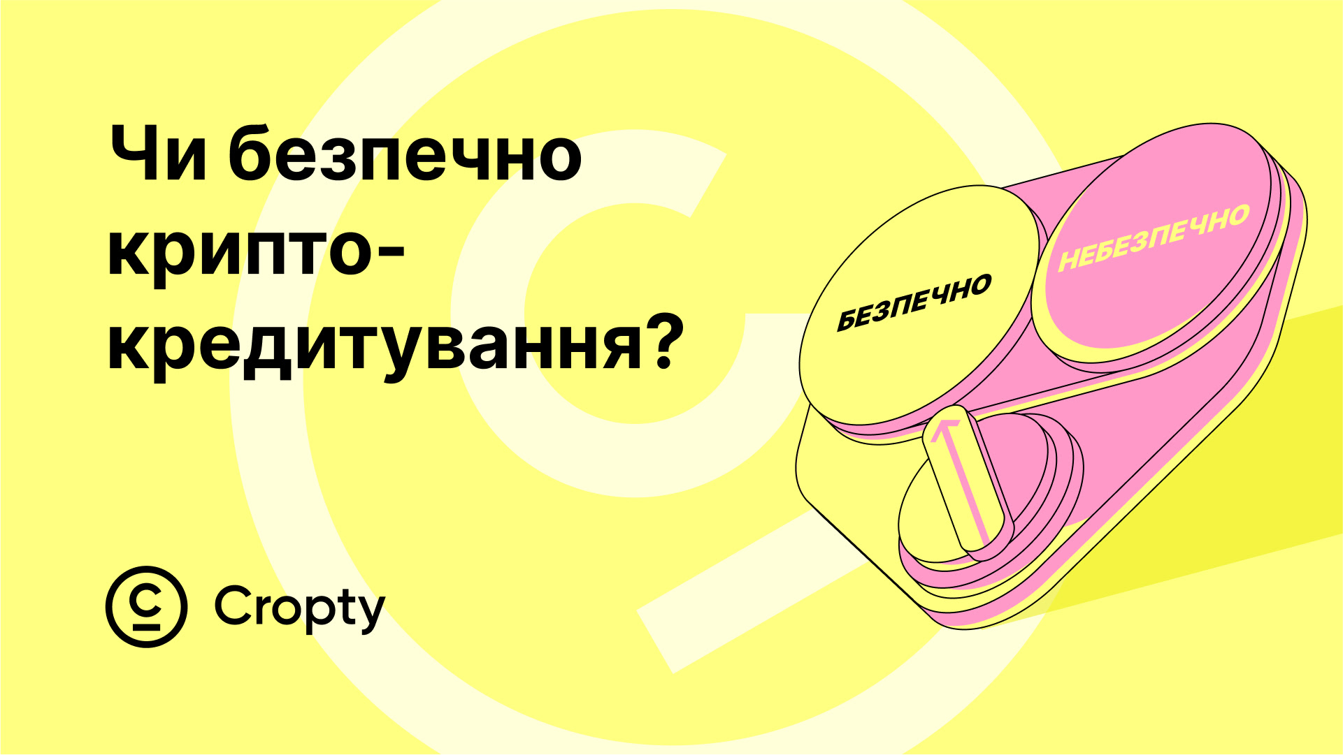 Чи безпечні криптокредити і які ризики?