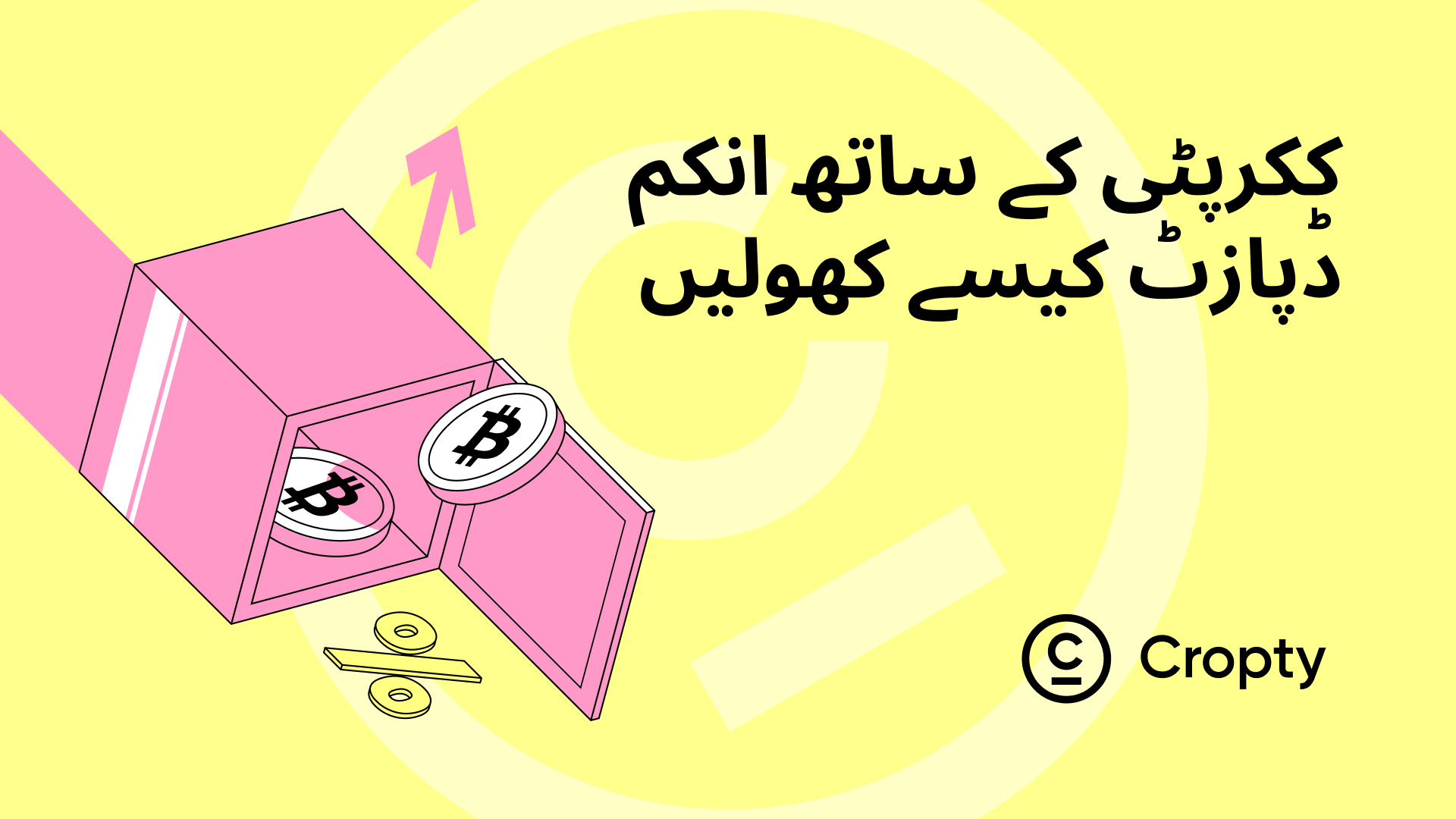 کروپٹی والٹ کے ساتھ کرپٹو انٹرسٹ اکاؤنٹ کو کھولنے کا طریقہ