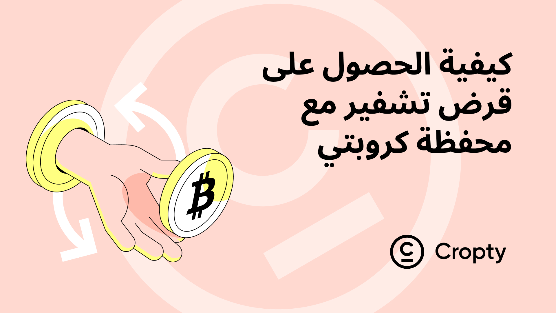 كيفية الحصول على قرض مشفر باستخدام محفظة كروبتي