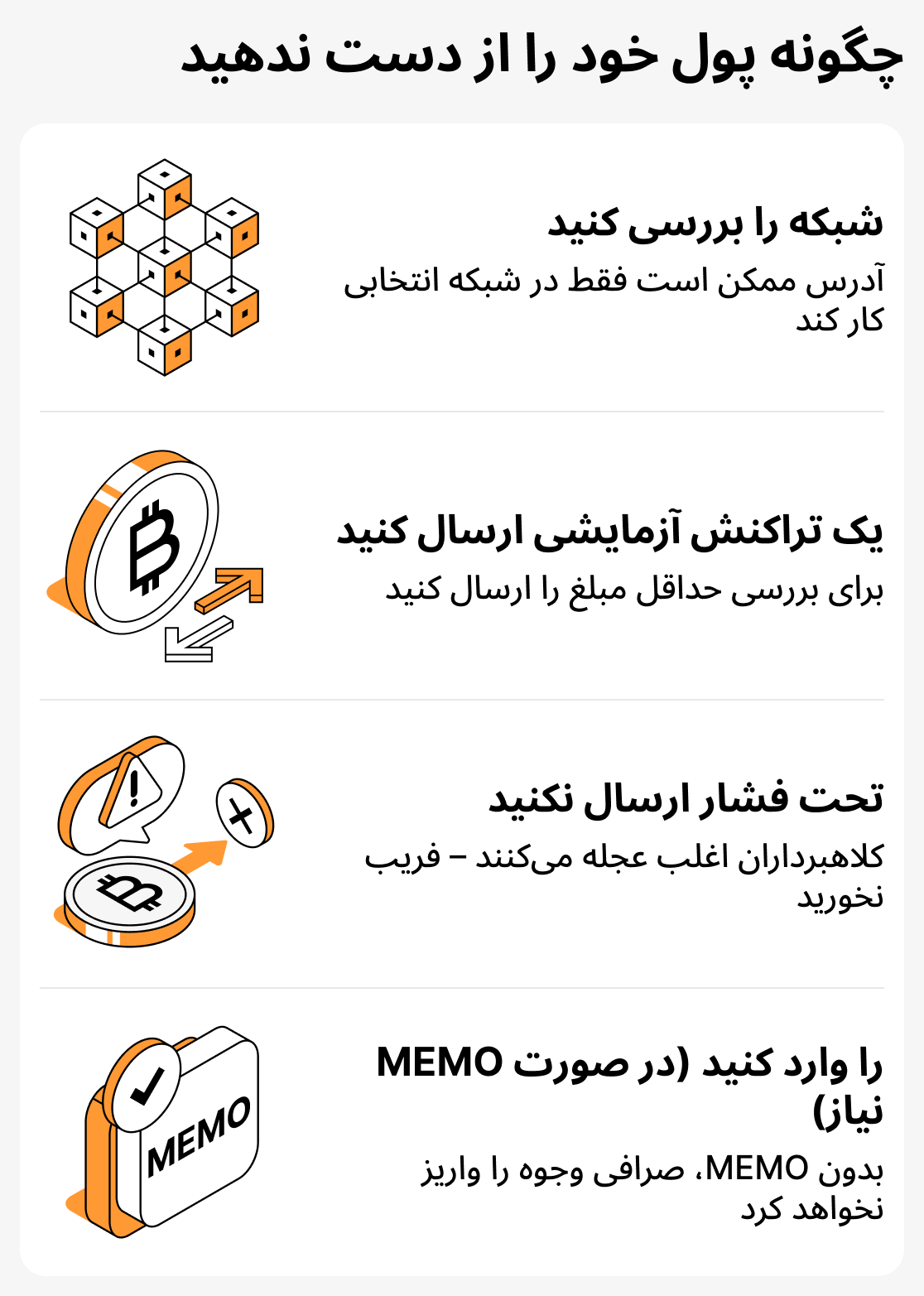 نحوه جلوگیری از دست رفتن وجوه هنگام انتقال رمزارز