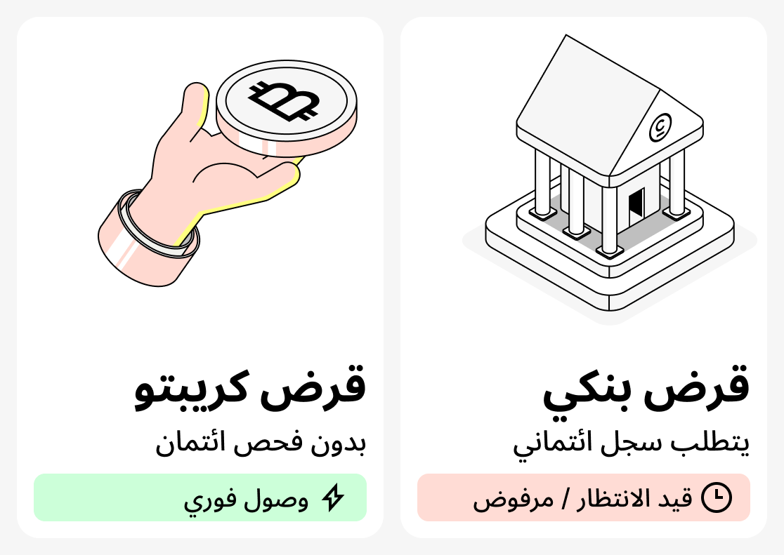 ما الفرق بين القرض البنكي والقرض بالعملات الرقمية