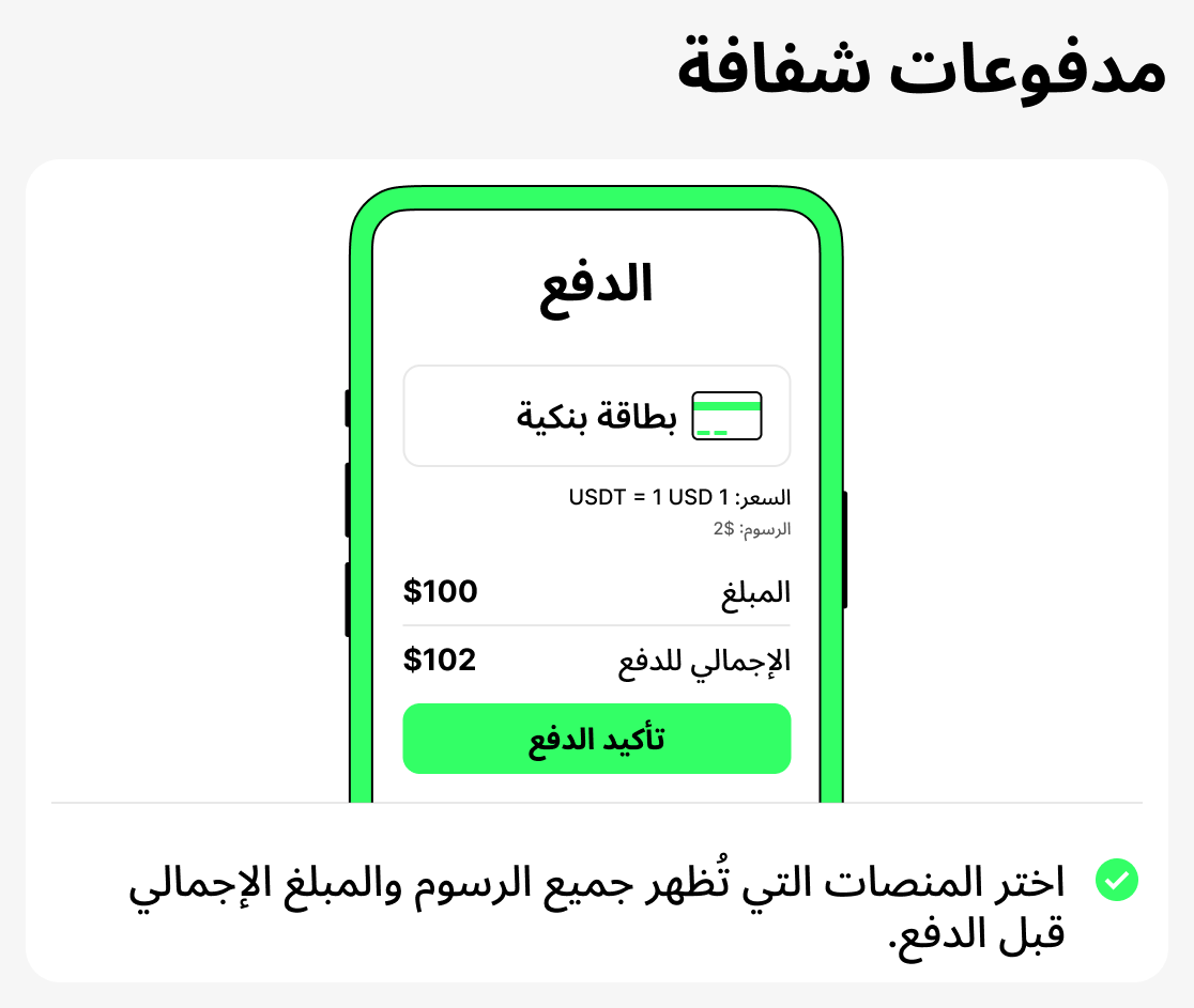 لماذا تُعد الشفافية في المدفوعات مهمة؟