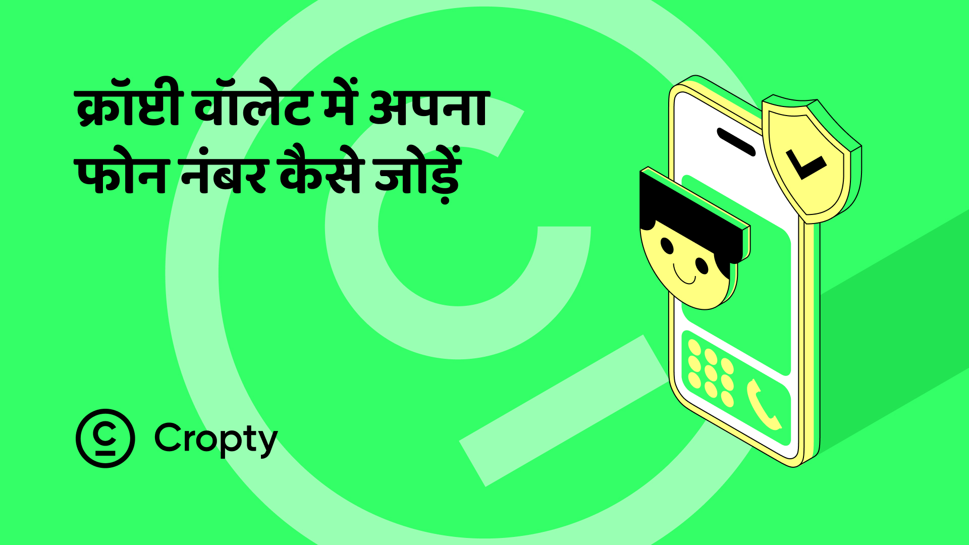 कृप्टी में फ़ोन जोड़ने और बदलने के लिए निर्देश